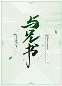 与兄书沈明昭笔趣阁