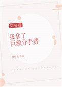 穿书后我拿了巨额分手费[穿书