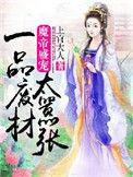 魔帝绝宠废柴妃
