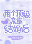 俩个顶级流量结婚后34