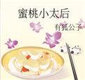 蜜桃小太后作者有狐公子