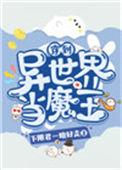 穿越异世界当魔王的动漫