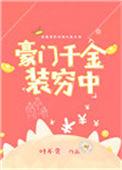 豪门千金volg