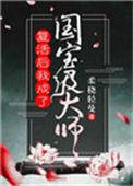 复活后我成了国宝级大师的更新时间