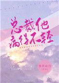 总裁他病的不经