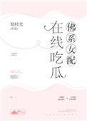 佛系女配的佛系日常