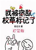 我被宿敌校草标记了完整版