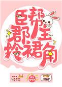 臣帮郡主拎裙角 胖达爱吃肉