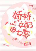 娇娇女配在七零喜妹txt