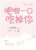 吧唧一口吃掉你未删减版