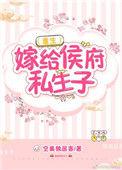 嫁给侯府嫡子24