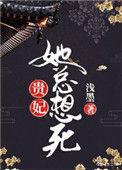 贵妃她总想弄死朕