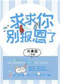 求求你别帮忙系列
