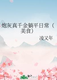 炮灰真千金躺平日常(美食)凌又年