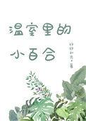 温室小百合
