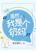 虽然我是个奶妈[全息
