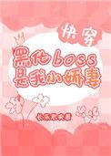 黑化boss是我小娇妻快穿