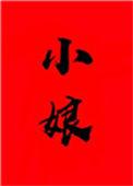 小娘(穿书)