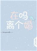 在吗离个婚