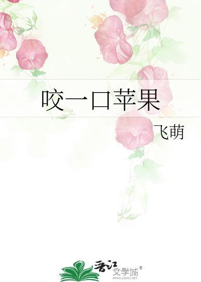 咬一口苹果免费阅读在线笔趣阁