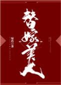 替嫁美人全文免费阅读