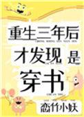 重生3年后才发现穿书