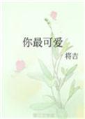惹人垂怜的你最可爱