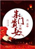 朱门贵女守则讲的是什么