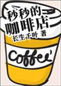 秒秒的咖啡店 长生千叶
