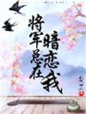 将军总在暗恋我txt久久