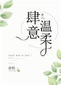 肆意温柔作者甜糯