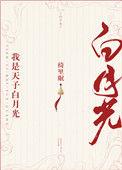 我是天子白月光(重生) 绮里眠