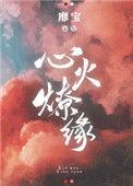 心火燎缘靡宝全文免费阅读