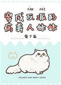 穿成反派的病美人妹妹结局