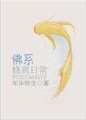 佛系修仙日常