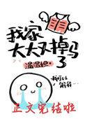 我家大大又掉马了番外最新章节更新时间