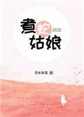 煮蛇姑娘免费阅读