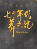 七零年代养夫记txt