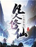 凡人修仙之仙界篇是忘语写的吗