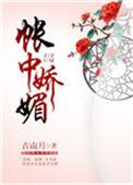 帐中娇媚古南月全文阅读
