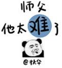师父他太难了晋江