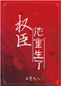 权臣他重生了三愿