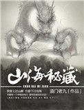 山海秘藏结局是什么
