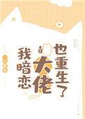 我暗恋的大佬也重生啦