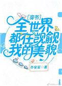 全世界都在觊觎我的美貌
