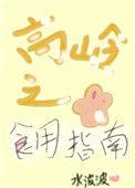 高岭之花食用指南女尊文