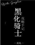 黑化骑士和公主