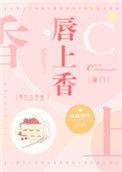 唇上香盘搜搜