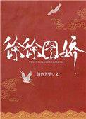 徐徐图娇 作者渲色芳华番外