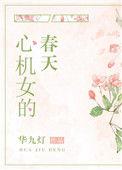 心机女的春天无弹窗